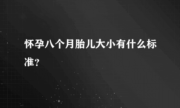 怀孕八个月胎儿大小有什么标准？