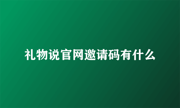 礼物说官网邀请码有什么