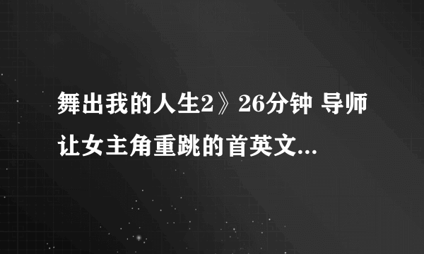 舞出我的人生2》26分钟 导师让女主角重跳的首英文歌曲叫什么？