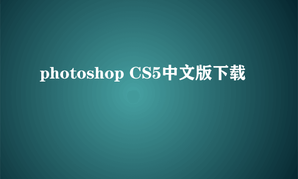 photoshop CS5中文版下载