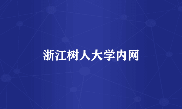 浙江树人大学内网