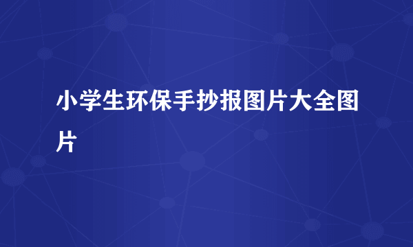 小学生环保手抄报图片大全图片