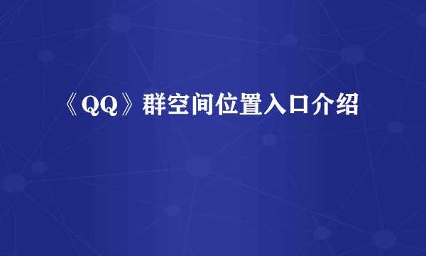 《QQ》群空间位置入口介绍