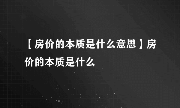 【房价的本质是什么意思】房价的本质是什么