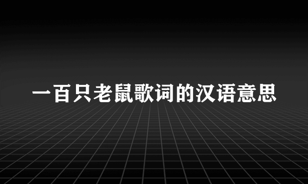 一百只老鼠歌词的汉语意思