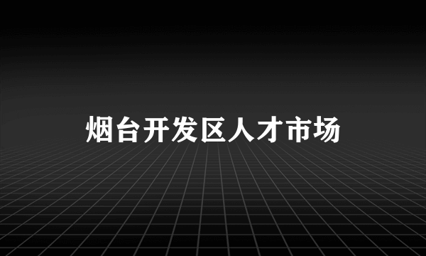 烟台开发区人才市场