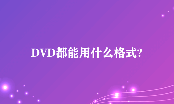 DVD都能用什么格式?