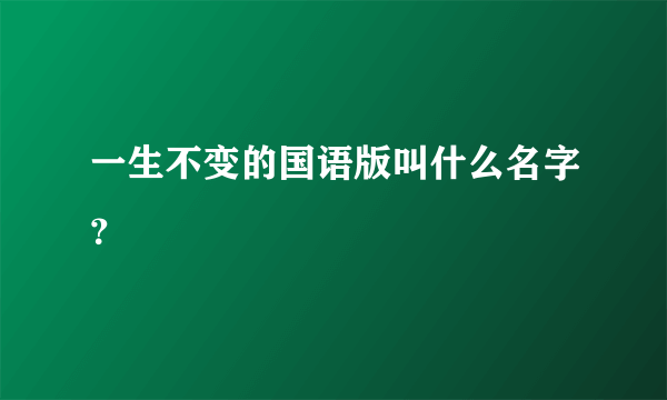 一生不变的国语版叫什么名字？