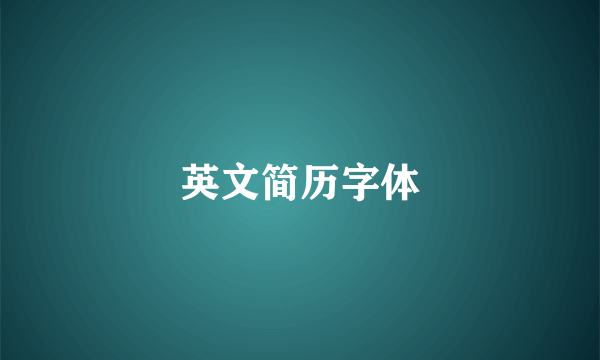 英文简历字体