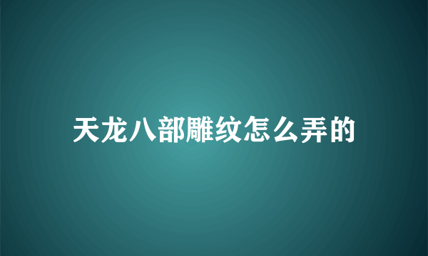 天龙八部雕纹怎么弄的