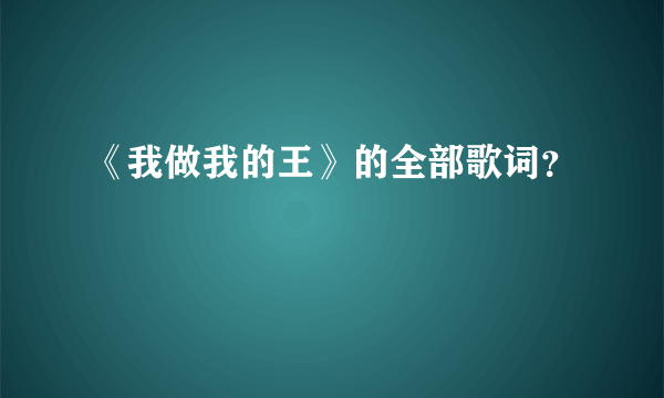 《我做我的王》的全部歌词？