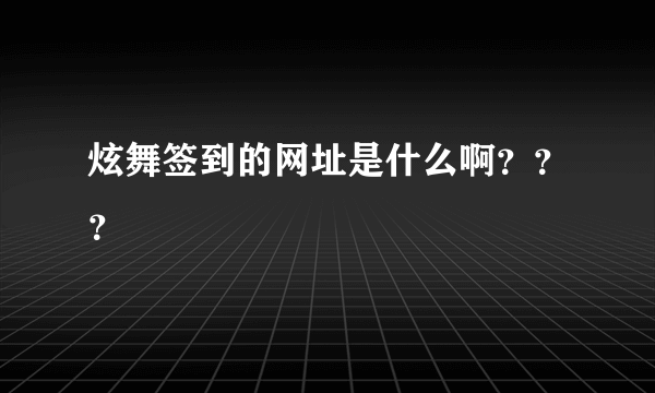 炫舞签到的网址是什么啊？？？