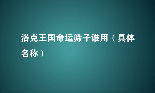 洛克王国命运筛子谁用（具体名称）