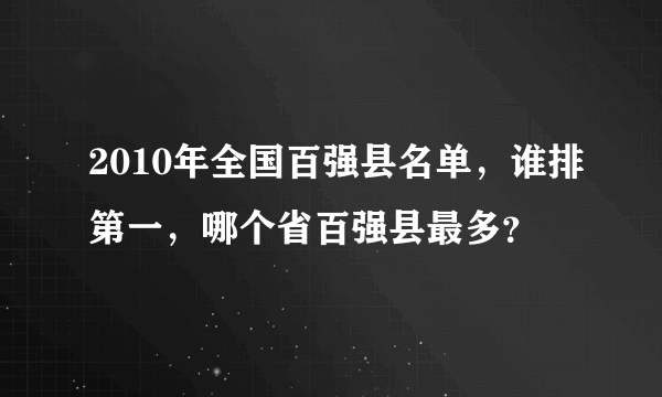 2010年全国百强县名单，谁排第一，哪个省百强县最多？