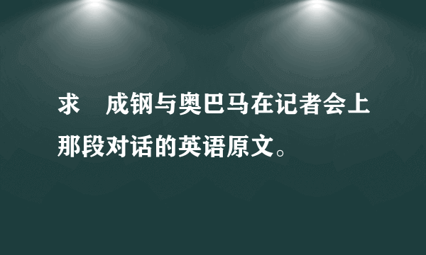 求苪成钢与奥巴马在记者会上那段对话的英语原文。