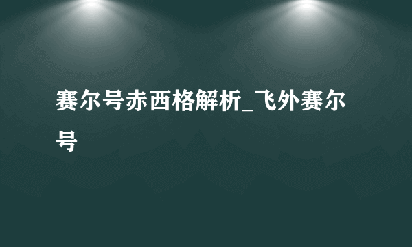 赛尔号赤西格解析_飞外赛尔号