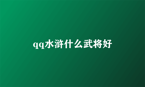 qq水浒什么武将好