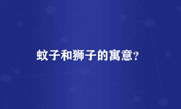 蚊子和狮子的寓意？