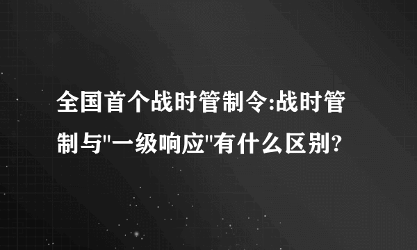 全国首个战时管制令:战时管制与