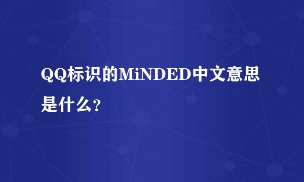 QQ标识的MiNDED中文意思是什么？