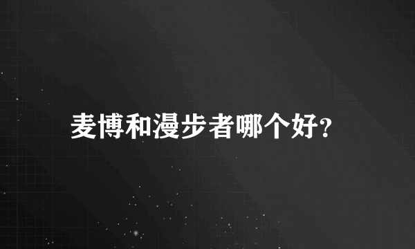 麦博和漫步者哪个好？