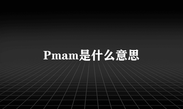 Pmam是什么意思