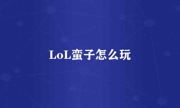 LoL蛮子怎么玩