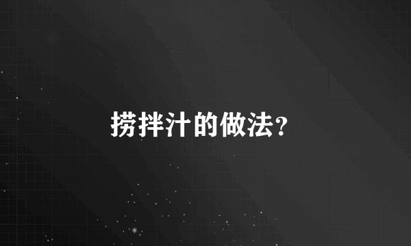 捞拌汁的做法？