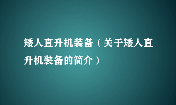 矮人直升机装备（关于矮人直升机装备的简介）