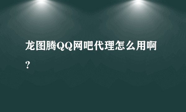 龙图腾QQ网吧代理怎么用啊？