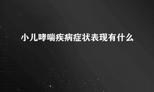 小儿哮喘疾病症状表现有什么