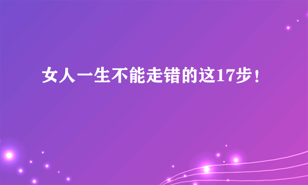 女人一生不能走错的这17步！