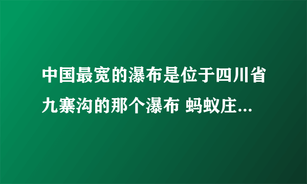 中国最宽的瀑布是位于四川省九寨沟的那个瀑布 蚂蚁庄园小课堂9.29答案