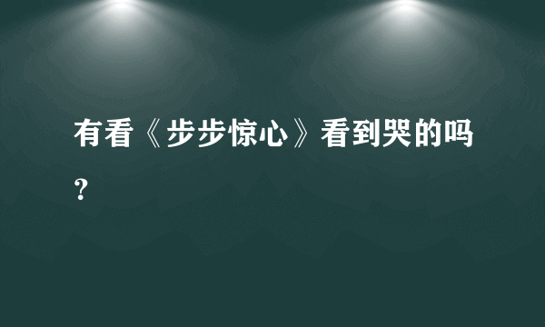 有看《步步惊心》看到哭的吗？