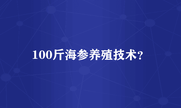 100斤海参养殖技术？