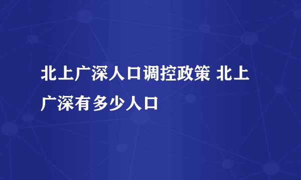 北上广深人口调控政策 北上广深有多少人口