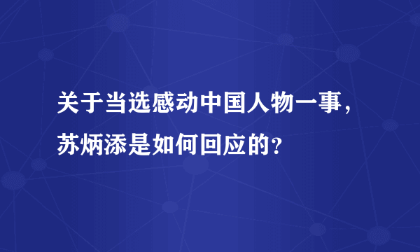 关于当选感动中国人物一事，苏炳添是如何回应的？