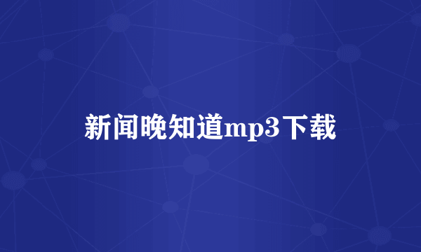 新闻晚知道mp3下载