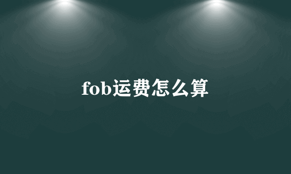 fob运费怎么算