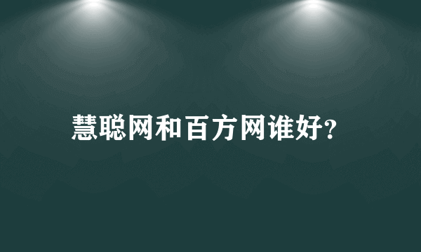 慧聪网和百方网谁好？