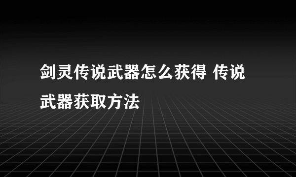 剑灵传说武器怎么获得 传说武器获取方法