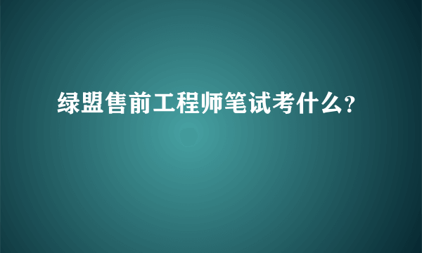 绿盟售前工程师笔试考什么？