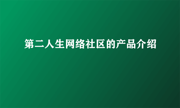 第二人生网络社区的产品介绍