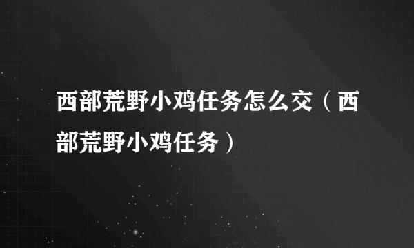 西部荒野小鸡任务怎么交（西部荒野小鸡任务）