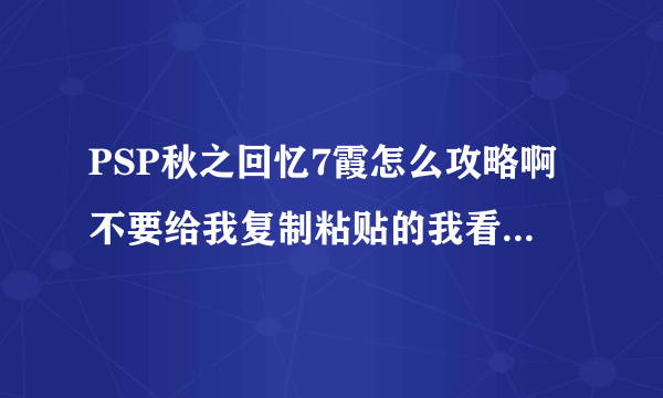 PSP秋之回忆7霞怎么攻略啊不要给我复制粘贴的我看不懂..