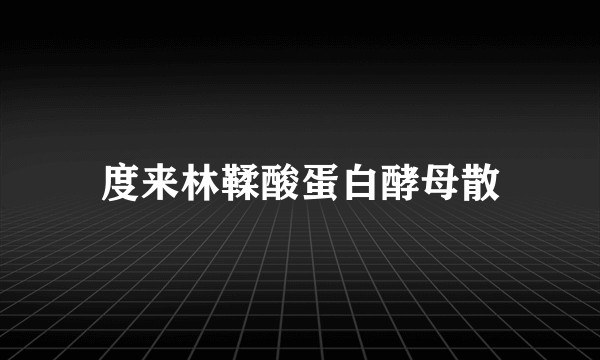 度来林鞣酸蛋白酵母散