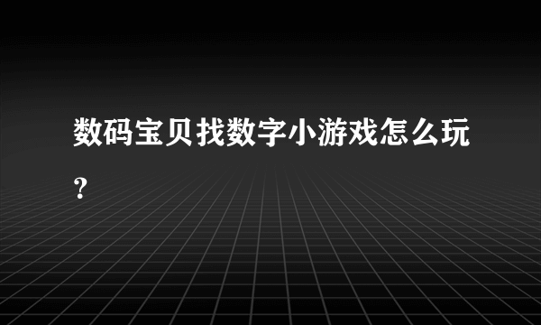 数码宝贝找数字小游戏怎么玩？