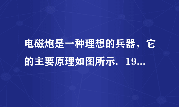 电磁炮是一种理想的兵器，它的主要原理如图所示．1982年澳大利亚制成了能把2.2kg静止的弹体（包括金属杆E