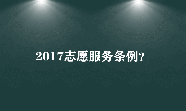 2017志愿服务条例？