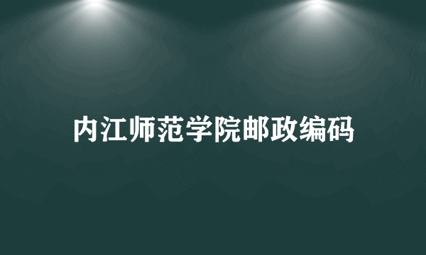 内江师范学院邮政编码